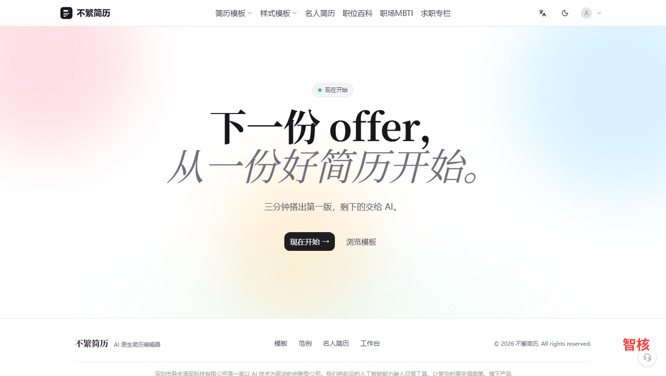 不繁简历 产品截图 2