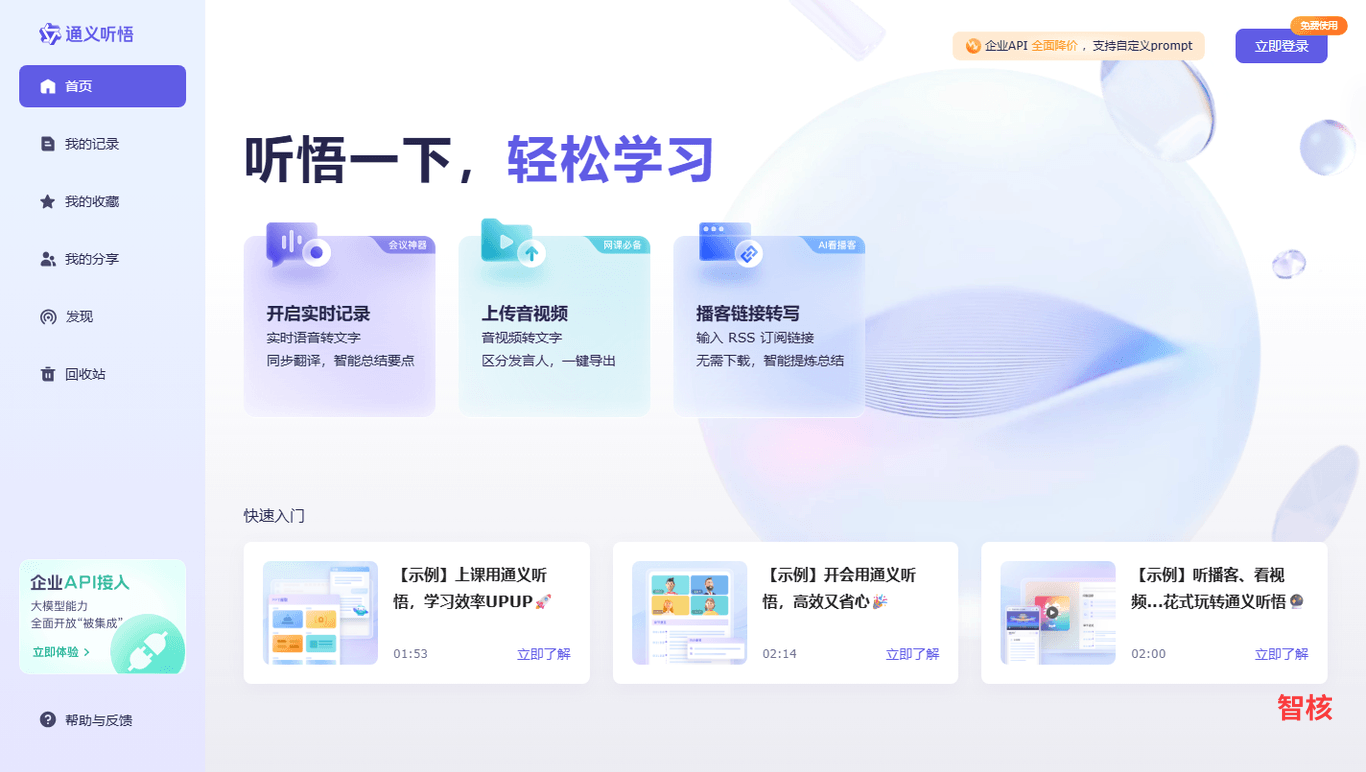 通义听悟 产品截图 1