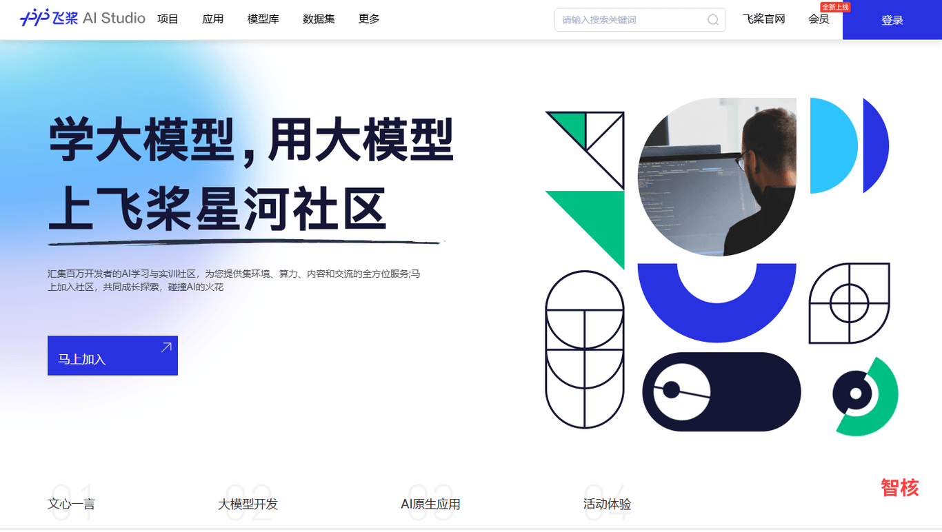 飞桨 AI Studio 产品截图 1