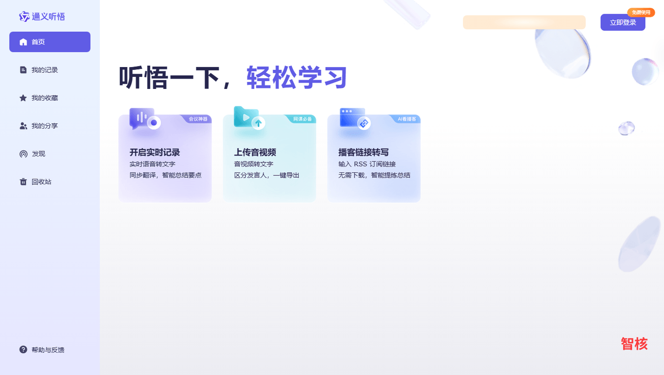 通义听悟 产品截图 0